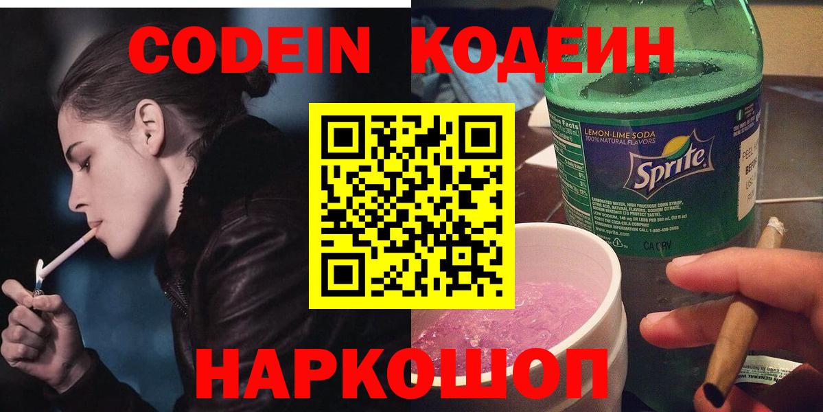 Codein напиток Lean (лин)  Вход с VPN  Codein Purple Drank  Каменка 